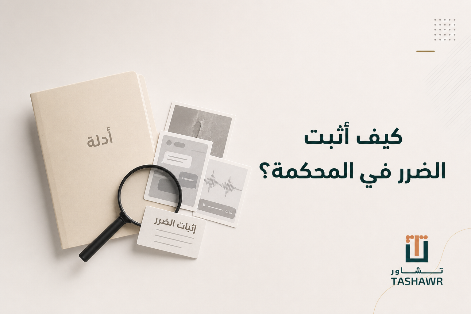 كيف أثبت الضرر في المحكمة؟ خطوات وأدلة مقبولة
